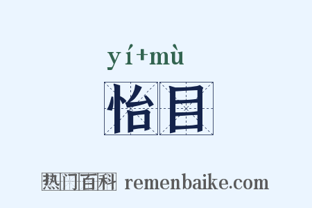 怡目是什么意思的图片